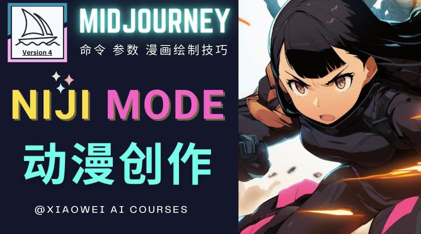 使用Midjourney的Niji模式，绘制专业级的动漫作品，多重风格可选-火山资源库