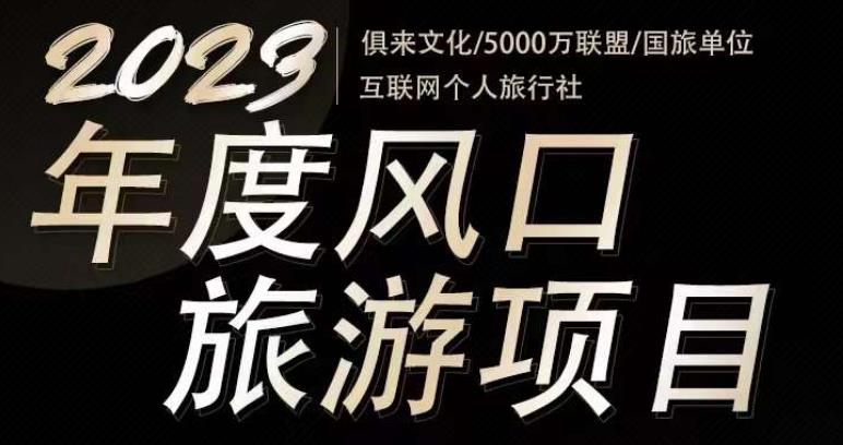 2023年度互联网风口旅游赛道项目，旅游业推广项目，一个人在家做线上旅游推荐，一单佣金800-2000-火山资源库