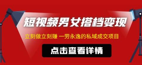 东哲·短视频男女搭档变现，立刻做立刻赚一劳永逸的私域成交项目-火山资源库