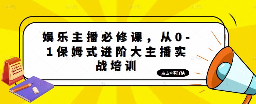 娱乐主播必修课，从0-1保姆式进阶大主播实战培训-火山资源库