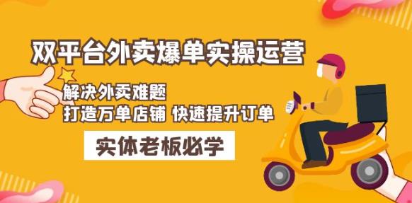 美团+饿了么双平台外卖爆单实操：解决外卖难题，打造万单店铺快速提升订单-火山资源库