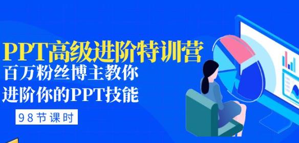 PPT高级进阶特训营：百万粉丝博主教你进阶你的PPT技能(98节课程+PPT素材包)-火山资源库