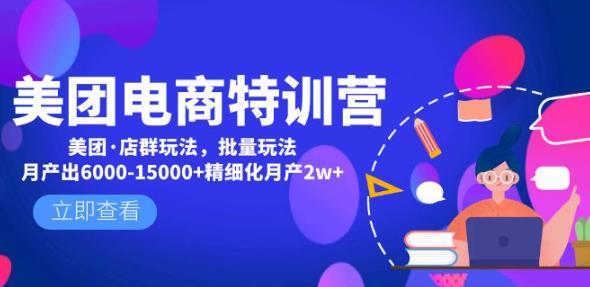 美团电商特训营：美团·店群玩法，无脑铺货月产出6000-15000+精细化月产2w+-火山资源库