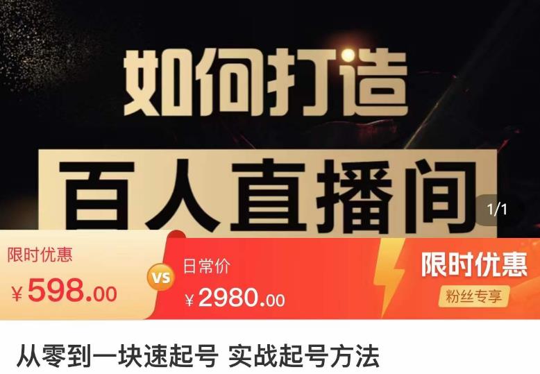 莫小可·从零到一快速起号实战起号方法，如何打造百人直播间（全套课程+课件）-火山资源库
