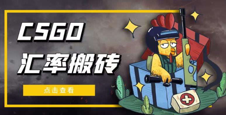 外面9800的CSGO汇率搬砖项目，一个月轻松赚几千【选品软件+详细教程】-火山资源库