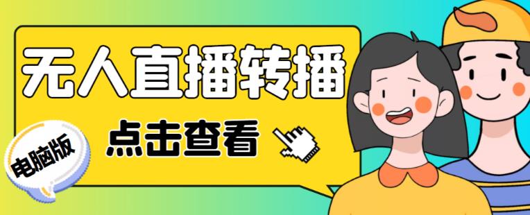 最新电脑版抖音无人直播转播软件+无人直播源获取+直播间商品实时获取【全套软件+详细教程】-火山资源库