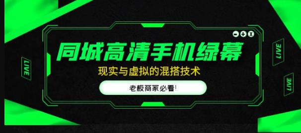 同城高清手机绿幕，直播间现实与虚拟的混搭技术，老板商家必看！-火山资源库