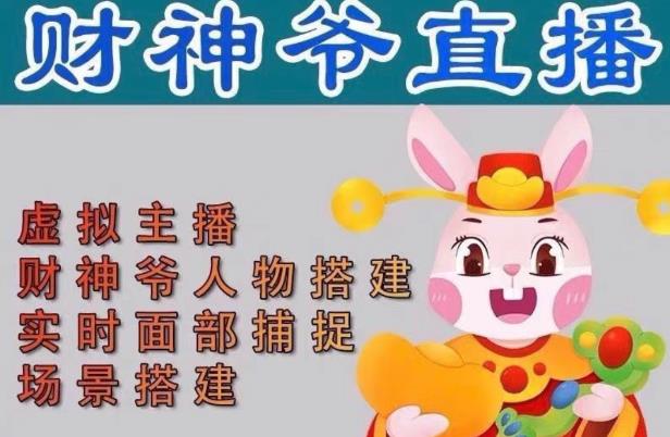 抖音财神爷AI智能直播间，无需真人出镜，实时互动收礼物，小黄车带货，市面上最新的直播玩法。【软件+详细教程+工具】-火山资源库