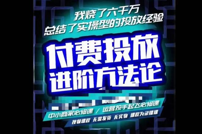 苏酒儿·抖音付费投放进阶课程，烧了六千万总结了实操型投放经验，运营投手起飞必修课-火山资源库