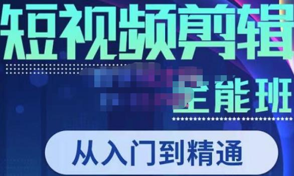 唐宇老师·短视频剪辑（从入门到精通），全面掌握剪辑各种功能，轻而易简剪出大片-火山资源库
