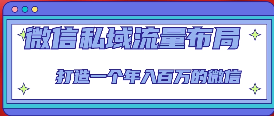 微信私域流量布局课程，打造一个年入百万的微信【7节视频课】-火山资源库