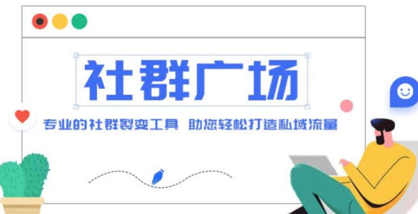 外面收费998的社群广场搭建教程，引流裂变自动化，助您轻松打造私域流量【源码+教程】-火山资源库