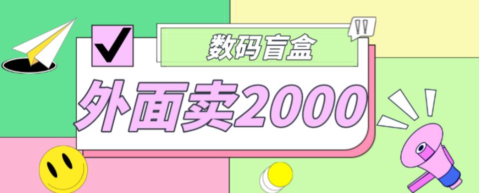 外面卖188抖音最火数码盲盒项目，自己搭建自己玩【全套源码+详细教程】-火山资源库