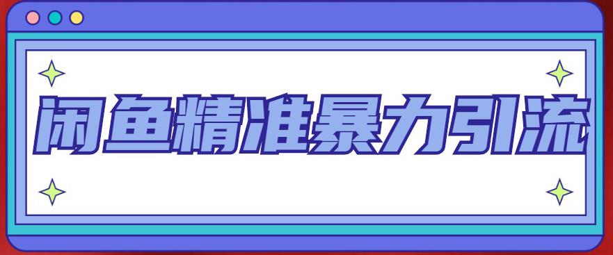 闲鱼精准暴力引流全系列课程，每天被动精准引流100+粉丝-火山资源库