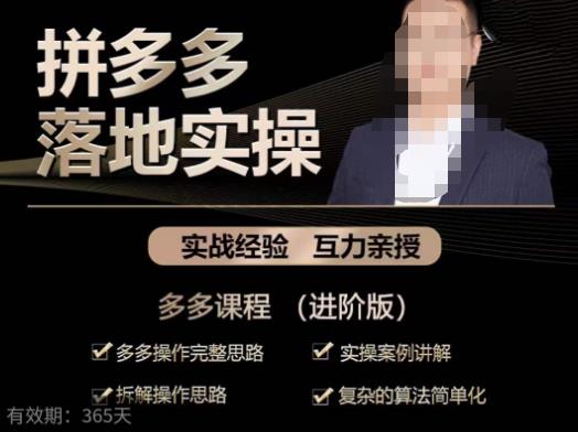 拼多多实战篇·落地实操：多多操作完整思路+实操案例讲解+拆解操作思路+复杂的算法简单化-火山资源库
