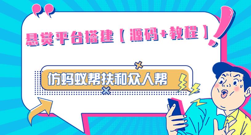 外面卖3000元的悬赏平台9000元源码仿蚂蚁帮扶众人帮等平台，功能齐全【源码+搭建教程】-火山资源库
