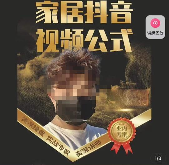 小马传媒·家居抖音视频公式，打造家居自然流量新玩法-火山资源库