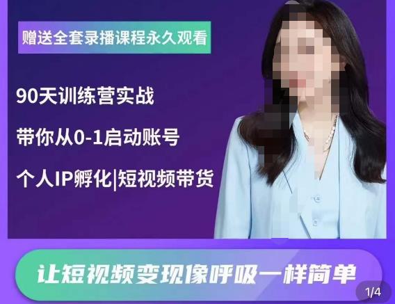 辣妈小古·抖音短视频陪跑训练营，带你从0-1启动账号，做一个能变现的账号-火山资源库