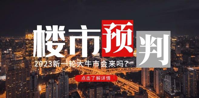 樱桃大房子2023楼市预判：新一轮大牛市会来吗？【付费文章】-火山资源库