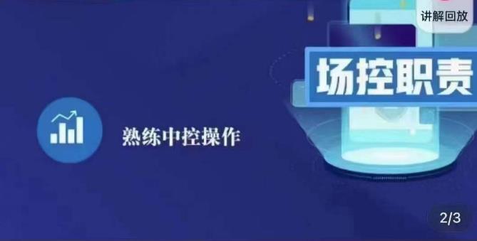 大果录客传媒·金牌直播场控ABC课，场控职责，熟练中控操作-火山资源库