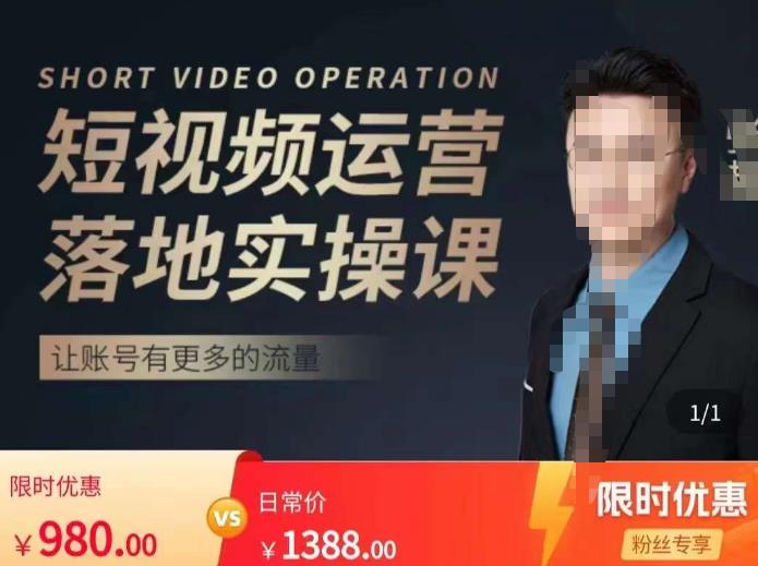 张越短视频运营落地实操课，让账号有更多的流量（短视频流量+带货出单实操课）-火山资源库