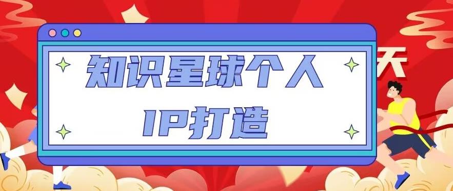 知识星球个人IP打造系列课程，每天引流100精准粉【视频教程】-火山资源库