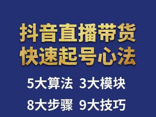 涛哥-直播带货起号心法，五大算法，三大模块，八大步骤，9个技巧抖音快速记号-火山资源库