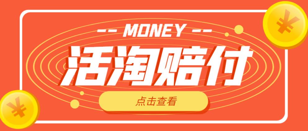 外面收费398的活淘赔付项目，死淘不黑号升级版，单号单次净利润100-300+【详细操作教程】-火山资源库