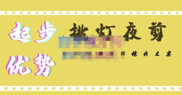 挑灯夜剪·超清影视剪辑，让学习到超越众多创作者的高清制作模式-火山资源库