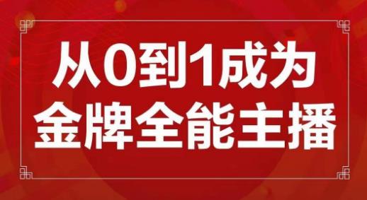 交个朋友主播新课，从0-1成为金牌全能主播，帮你在抖音赚到钱-火山资源库