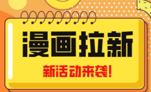 2023年新一波风口漫画拉新日入过千不是梦小白也可从零开始，附赠666元咸鱼课程-火山资源库