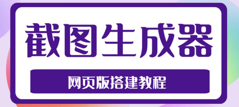 2023最新在线截图生成器源码+搭建视频教程，支持电脑和手机端在线制作生成-火山资源库