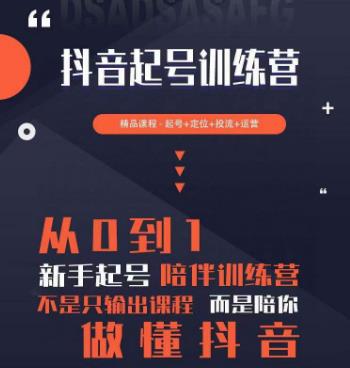 2023超哥抖音短视频起号及差异化定位课，从0到1做会抖音（定位+内容+投流+运营）-火山资源库