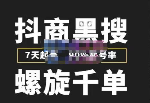 猎人联盟抖商黑搜玩法，螺旋千单，7天起号，90%起号率，100%盈利赚钱-火山资源库