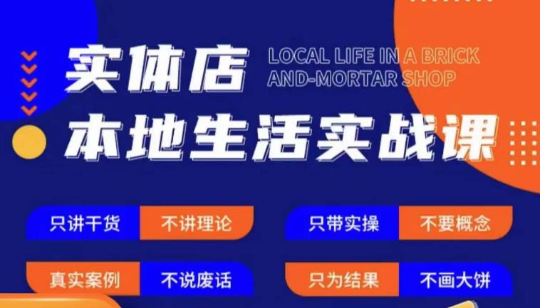 实体店本地生活实战课，只讲干货不讲理论，只带实操不要概念-火山资源库