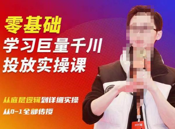 陈大黑牛千川课：零基础学习巨量千川投放实操课，从底层逻辑到详细实操全部传授-火山资源库