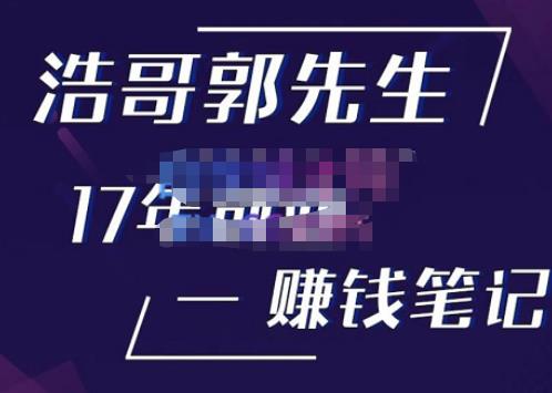 浩哥郭先生17年创业赚米笔记，打开你对很多东西的认知，让你知道原来赚钱或创业不单单是发力就行-火山资源库