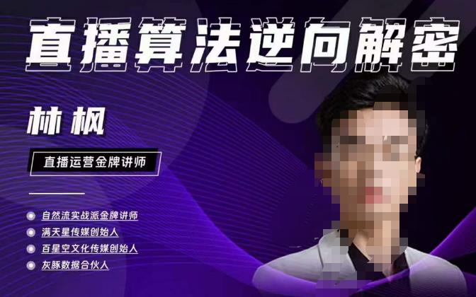 林枫直播算法逆向解密980线上课，选品+建模+老号重启+控流+罗盘分析+小店随心推-火山资源库