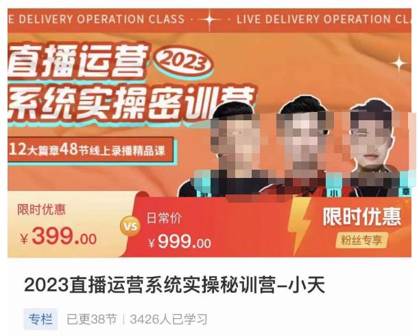 小天·2023直播运营系统实操秘训营，从实战启动到转正价，现场实操详细拆解启动案例-火山资源库