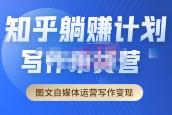 创业海盗·知乎带货躺赚计划正式起航2.0，图文自媒体运营写作变现-火山资源库
