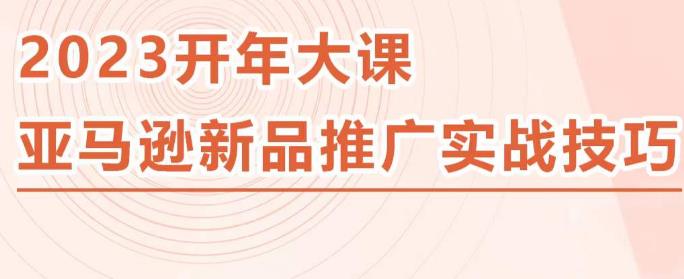 2023亚马逊新品推广实战技巧，线下百万美金课程的精简版，简单粗暴可复制，实操性强的推广手段-火山资源库