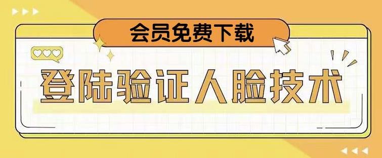 抖音二次登录验证人脸核对，2月更新技术，会员免费下载！-火山资源库