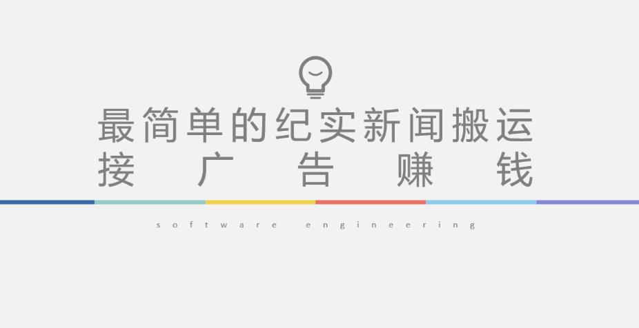 短视频纪实新闻搬运，起号快轻松引爆流量，后期接广告变现-火山资源库