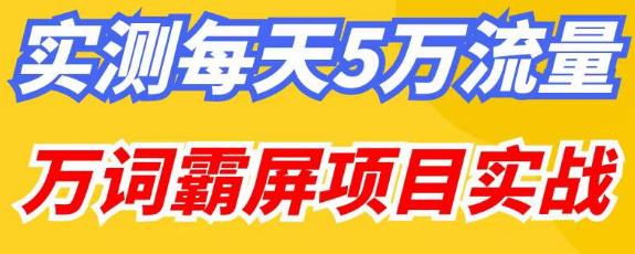 百度万词霸屏实操项目引流课，30天霸屏10万关键词-火山资源库