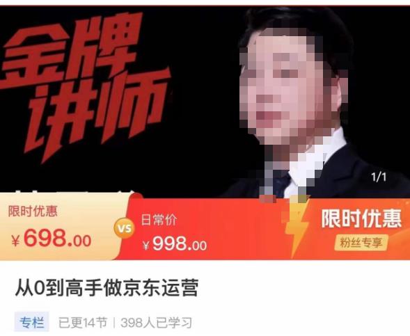 从0到高手做京东运营，从基础到高级，带你玩转京东电商平台-火山资源库