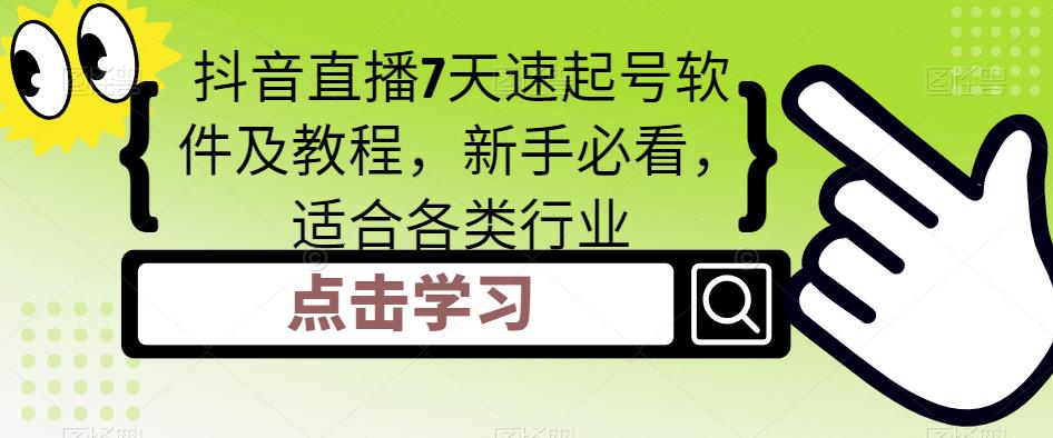 抖音直播7天速起号软件及教程，新手必看，适合各类行业-火山资源库
