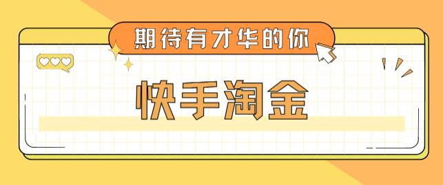 最近爆火1999的快手淘金项目，号称单设备一天100~200+【全套详细玩法教程】-火山资源库