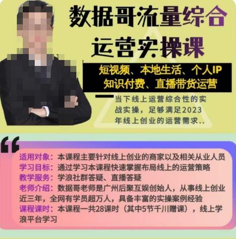 数据哥流量综合运营实操课：短视频、本地生活、个人IP知识付费、直播带货运营-火山资源库