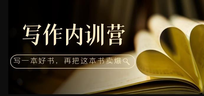 写作内训营：百万级大佬教你如何写一本好书，再把这本书卖爆！-火山资源库