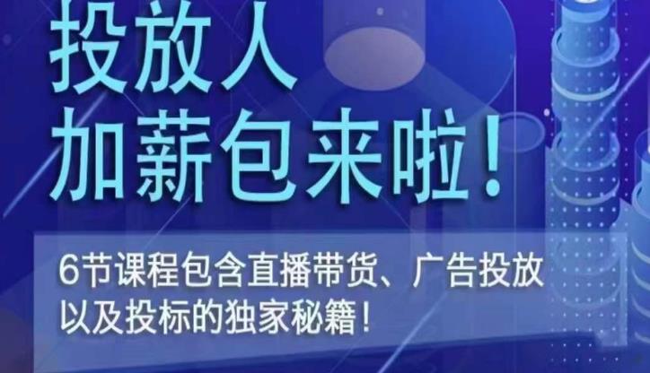 三里屯·投放人薪资包，6节直播课，包含直播带货、广告投放、以及投标的独家秘籍-火山资源库